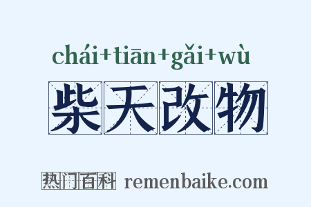 柴天改物是什么意思的图片